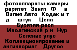 фотоаппараты-камеры (раритет) Зенит, Ф30-5в, Вилия-Авто, Кодак и т.д. 8 штук, › Цена ­ 700 - Бурятия респ., Иволгинский р-н, Нур-Селение улус Коллекционирование и антиквариат » Другое   . Бурятия респ.